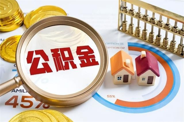 明港公积金提出来可以自己使用吗（住房公积金取出来可以自由支配吗）