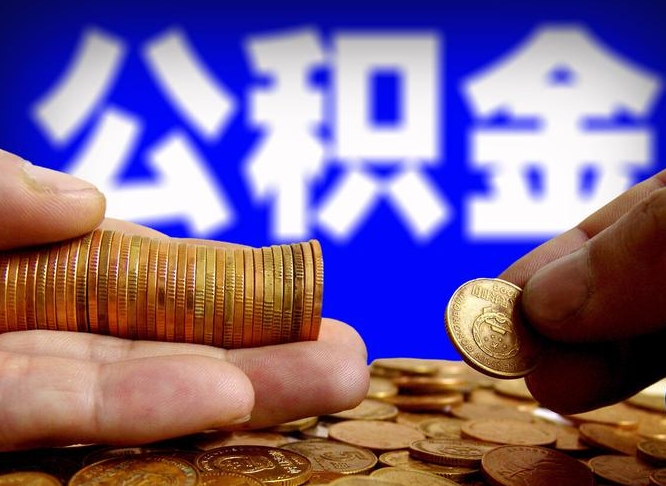 明港失业满一年才能提取公积金吗（失业一年可以提取公积金吗）